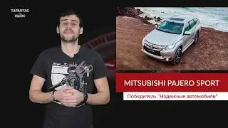 Внедорожник Mitsubishi Pajero Sport стал победителем в сегменте «Надежные автомобили»