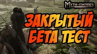MYTH OF EMPIRES | ЗАКРЫТЫЙ БЕТА ТЕСТ! | СТРОИМ ДЕРЕВНЮ!