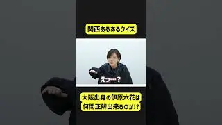 関西人あるあるクイズを華麗に正解する伊原六花 #shorts  #伊原六花