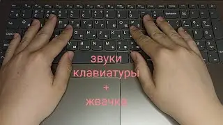 Асмр. Звуки клавиатуры + жую жвачку.