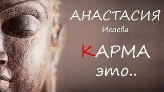 КАРМА это .. (Анастасия Исаева)