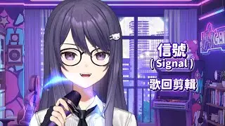 【KSP】信號 Signal｜歌回剪輯