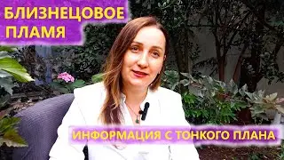 Близнецовое пламя - это не половинки Души. Ольга Малецка.