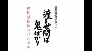 前にやった「渡る世間は鬼ばかり」テーマの違和感を払拭してみた