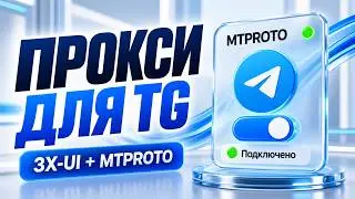 How to install MTPROTO on 3X-UI in 2026 (Bypassing TG blocks)