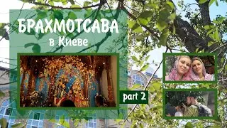 БРАХМОТСАВА в КИЕВЕ (vlog) | часть 2 | 24-26.08.2018