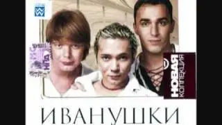 Ivanushki International - Ti Nebo
