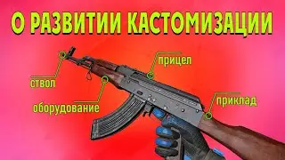 Warface: О развитии кастомизации оружия и косметики/Миша,  мы в тебя верим пауза НЕ ОЧЕНЬ