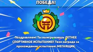 ЛЕТНЕЕ СПОРТИВНОЕ ИСПЫТАНИЕ В БРАВЛ СТАРС !