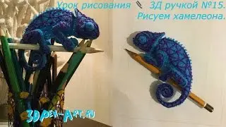 Drawing Lesson ✒️ 3D pen №15. Draw a chameleon.