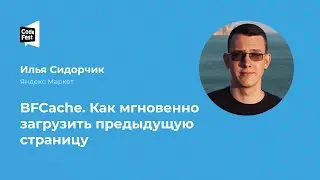 Илья Сидорчик. BFCache. Как мгновенно загрузить предыдущую страницу