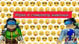 играю в игру роблокс карта симулятор животных