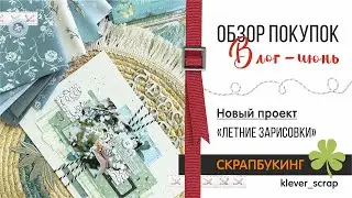 Скрапбукинг: МНОГО болтаю | зову в НОВЫЙ проект | покупки