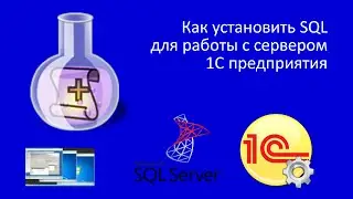 Как установить SQL для работы с сервером 1С предприятия