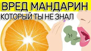 Вред Мандаринов, кому ЗАПРЕЩЕНЫ мандарины и ОТРАВЛЕНИЕ косточки мандарина.