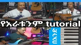 Keyboard+Acoustic+Leads Guitar+Bass (አራቱንም ኢንስትሩሜንቶች እንዴት እንደምንጫወት እናያለን)
