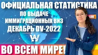 GREEN CARD DV-2022! СТАТИСТИКА ВЫДАЧИ ИММИГРАЦИОННЫХ ВИЗ ЗА ДЕКАБРЬ! ДВ-2022 И ДРУГИЕ КАТЕГОРИИ ВИЗ!