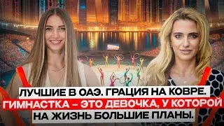 Лучшая академия художественной гимнастики в ОАЭ