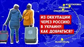 Из оккупации через Россию в Украину: Как добраться?