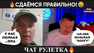 Сдаёмся правильно 😂(юмор) чат рулетка