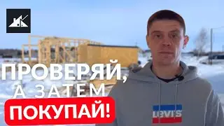 ПОКУПКА ГОТОВОГО ДОМА - на что обратить внимание? Как проверить КАРКАСНЫЙ ДОМ перед покупкой