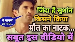 सुशांत को रखा गया हैं बंदी बनाकर CBI का नया बयान। सुशांत सिंह राजपूत जिंदा हैं..?