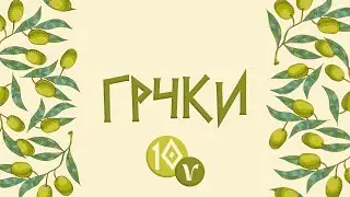 10. Учимо грчки језик