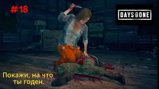 Days Gone — Покажи, на что ты годен 