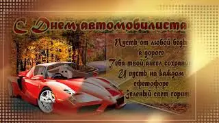 С днём водителя!!!