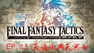 【PSP-太空戰士最終幻想戰略版：獅子戰役】#23 天道士與天冥士