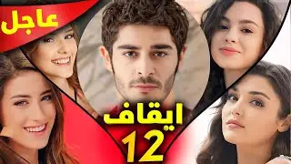 ايقاف 12مسلسل تركي وما هو السبب؟ و بوراك يكشف عن افضل ممثلة شاركته بطولة وممثل في نجاح دون توقف