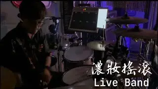 濃妝搖滾 Live Band Cover . Drum cam #音樂無罪