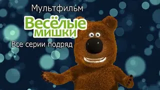 Мультфильм Веселые мишки Все серии подряд