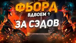 ФЬОРД ПРОФИ ВДВОЁМ - ПРОХОЖДЕНИЕ В ДВА СЭДА