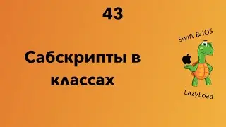 43 [Джун] Сабскрипты в классах | Swift уроки