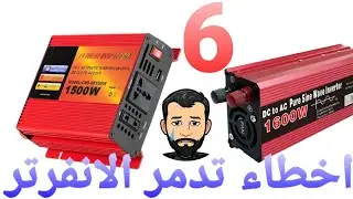 Mistakes that you should pay attention to that burn out the transformer inverter. Learn about them