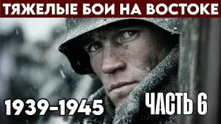 Воспоминания Солдата Элитной Немецкой Дивизии. /1939-1945/ Часть 6.