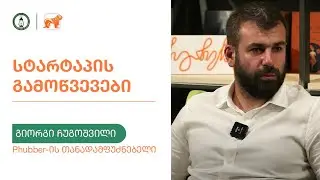„სტარტაპის გამოწვევები" - გიორგი ჩუგოშვილი