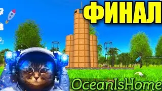 ФИНАЛ Ocean is home|1сезон|улетел на ракете с острова!Final