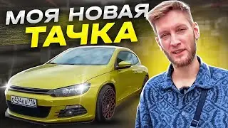 МОЯ НОВАЯ ТАЧКА | РЕАКЦИЯ ДЕВУШКИ, ДРУГА, МАМЫ | ОБЗОР Volkswagen Scirocco