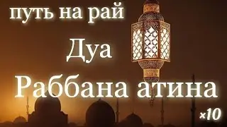 Дуа Раббана атина. Транскрипция и перевод / Правильное произношение | ×10
