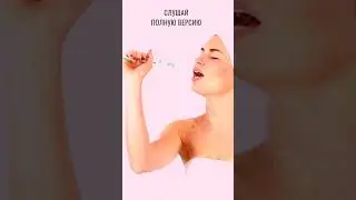 Давай сегодня наслаждаться! Давай купаться!  #аффирмации  #наслаждаться #кино