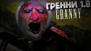 Прохождение ГРЕННИ 1.8!Бабка паук ➲GRANNY ГРЕННИ