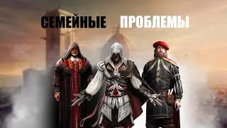 Раскидал по фактам Assassin's Creed 2