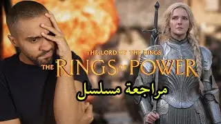 مراجعة مسلسل The Rings of Power