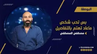 مصطفى المصطفى  :  لما يكون في حب ما عاد نهتم بالتفاصيل ... وهيدا الشي اللي غيرته فيني