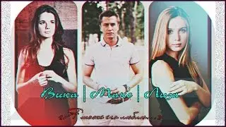 ► Вика|Макс|Лиза || Расплата за боль... {with Dreaming Moon ♡}