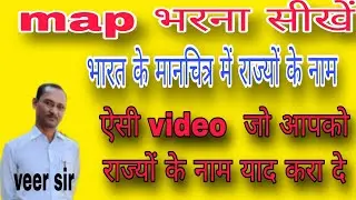 मानचित्र  भरना सीखें || map fill #shortvideo #maths #maths #shortsfeed #viralvideo#veerclassesstudy