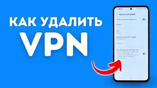 Как Удалить VPN на Android