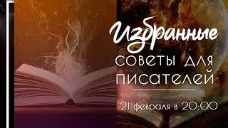 Избранные советы для писателей